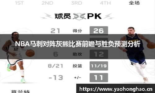NBA马刺对阵灰熊比赛前瞻与胜负预测分析