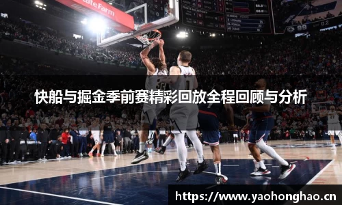 快船与掘金季前赛精彩回放全程回顾与分析