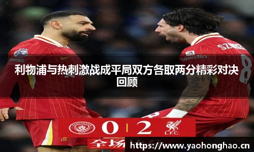 利物浦与热刺激战成平局双方各取两分精彩对决回顾