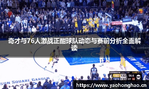 奇才与76人激战正酣球队动态与赛前分析全面解读