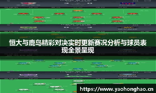 恒大与鹿岛精彩对决实时更新赛况分析与球员表现全景呈现