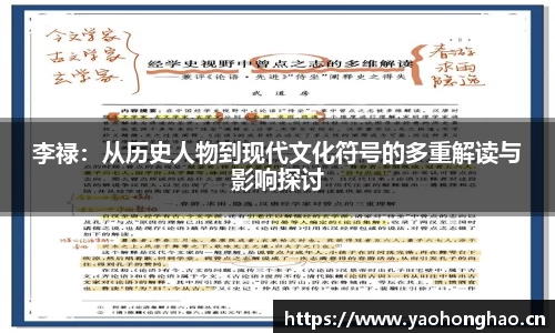 李禄：从历史人物到现代文化符号的多重解读与影响探讨