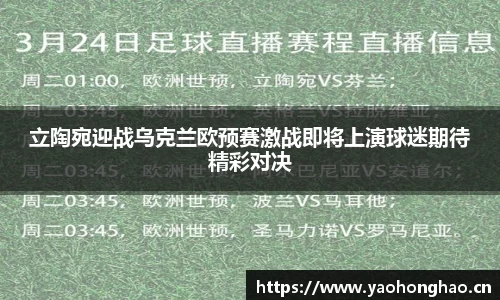 立陶宛迎战乌克兰欧预赛激战即将上演球迷期待精彩对决