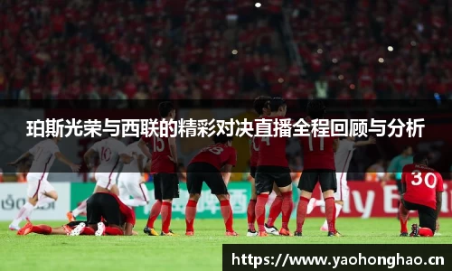 珀斯光荣与西联的精彩对决直播全程回顾与分析