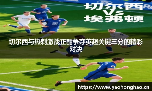 切尔西与热刺激战正酣争夺英超关键三分的精彩对决