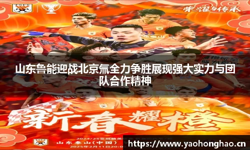 山东鲁能迎战北京氚全力争胜展现强大实力与团队合作精神