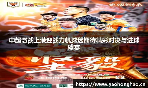 中超激战上港迎战力帆球迷期待精彩对决与进球盛宴