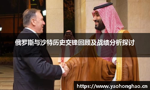 俄罗斯与沙特历史交锋回顾及战绩分析探讨