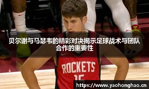 贝尔谢与马瑟韦的精彩对决揭示足球战术与团队合作的重要性