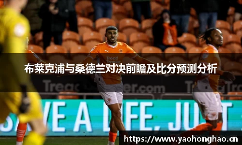 布莱克浦与桑德兰对决前瞻及比分预测分析