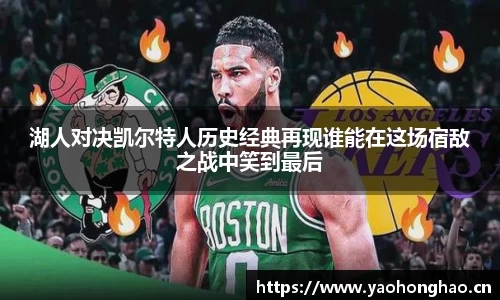 湖人对决凯尔特人历史经典再现谁能在这场宿敌之战中笑到最后