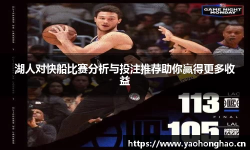 湖人对快船比赛分析与投注推荐助你赢得更多收益