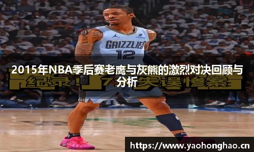 2015年NBA季后赛老鹰与灰熊的激烈对决回顾与分析