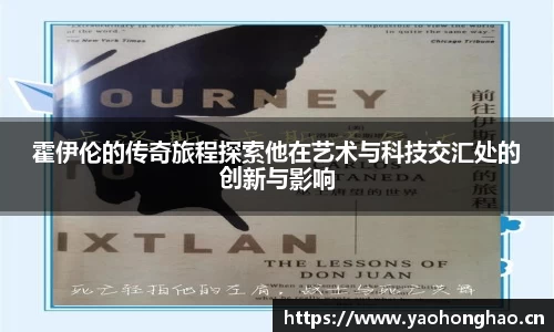 霍伊伦的传奇旅程探索他在艺术与科技交汇处的创新与影响