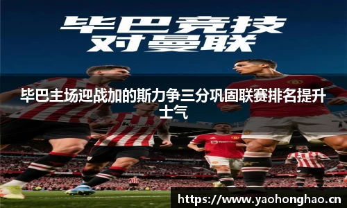 毕巴主场迎战加的斯力争三分巩固联赛排名提升士气