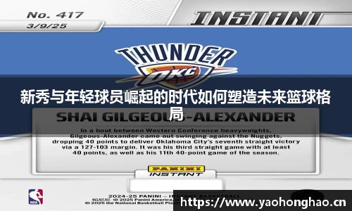 新秀与年轻球员崛起的时代如何塑造未来篮球格局