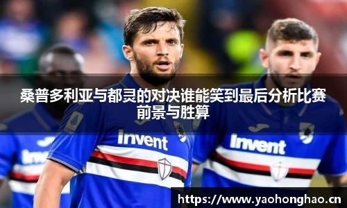 桑普多利亚与都灵的对决谁能笑到最后分析比赛前景与胜算