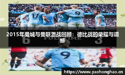 2015年曼城与曼联激战回顾：德比战的荣耀与遗憾