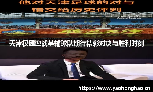 天津权健迎战基辅球队期待精彩对决与胜利时刻