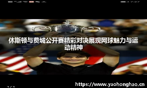 休斯顿与费城公开赛精彩对决展现网球魅力与运动精神