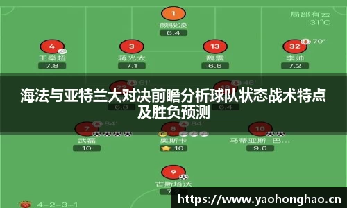 海法与亚特兰大对决前瞻分析球队状态战术特点及胜负预测