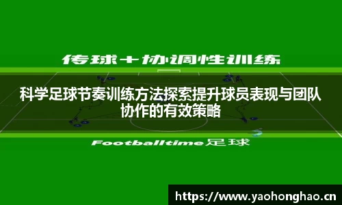 科学足球节奏训练方法探索提升球员表现与团队协作的有效策略