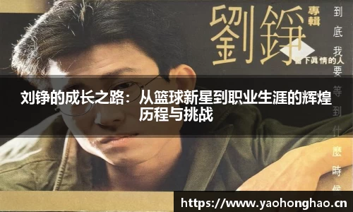刘铮的成长之路：从篮球新星到职业生涯的辉煌历程与挑战