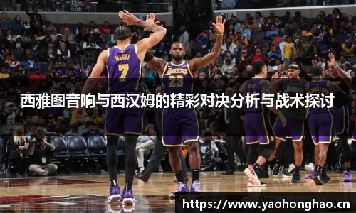 西雅图音响与西汉姆的精彩对决分析与战术探讨