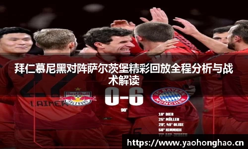 拜仁慕尼黑对阵萨尔茨堡精彩回放全程分析与战术解读