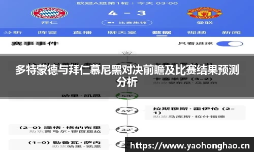 多特蒙德与拜仁慕尼黑对决前瞻及比赛结果预测分析
