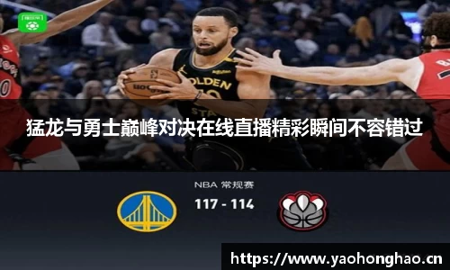 猛龙与勇士巅峰对决在线直播精彩瞬间不容错过