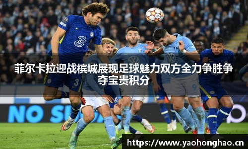 菲尔卡拉迎战槟城展现足球魅力双方全力争胜争夺宝贵积分