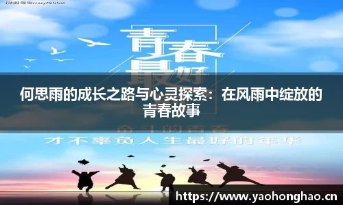 何思雨的成长之路与心灵探索：在风雨中绽放的青春故事