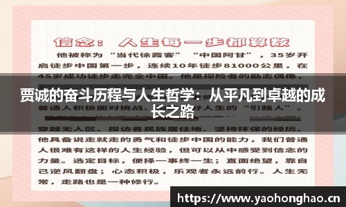 贾诚的奋斗历程与人生哲学：从平凡到卓越的成长之路