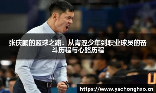 张庆鹏的篮球之路：从青涩少年到职业球员的奋斗历程与心路历程