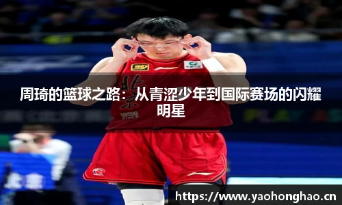 周琦的篮球之路：从青涩少年到国际赛场的闪耀明星