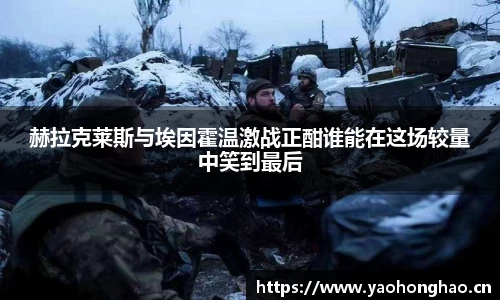 赫拉克莱斯与埃因霍温激战正酣谁能在这场较量中笑到最后