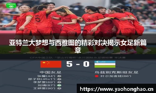 亚特兰大梦想与西雅图的精彩对决揭示女足新篇章