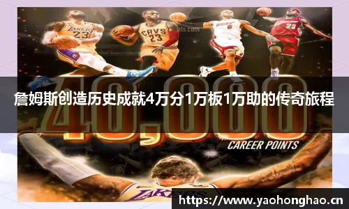 詹姆斯创造历史成就4万分1万板1万助的传奇旅程