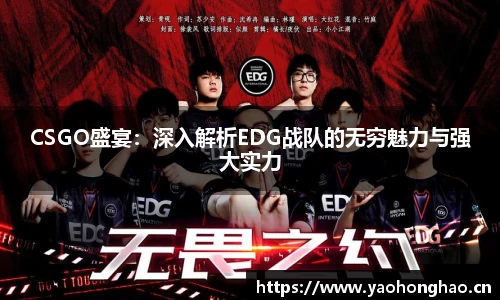 CSGO盛宴：深入解析EDG战队的无穷魅力与强大实力