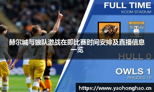 赫尔城与狼队激战在即比赛时间安排及直播信息一览