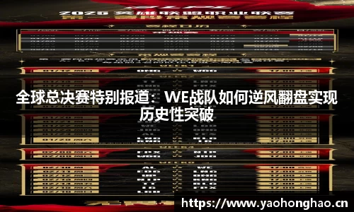 全球总决赛特别报道：WE战队如何逆风翻盘实现历史性突破