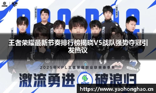 王者荣耀最新节奏排行榜揭晓V5战队强势夺冠引发热议