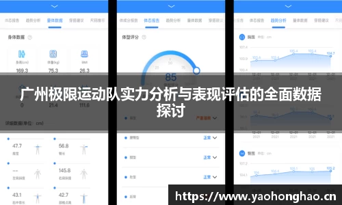 广州极限运动队实力分析与表现评估的全面数据探讨