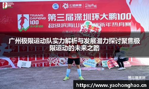 广州极限运动队实力解析与发展潜力探讨聚焦极限运动的未来之路