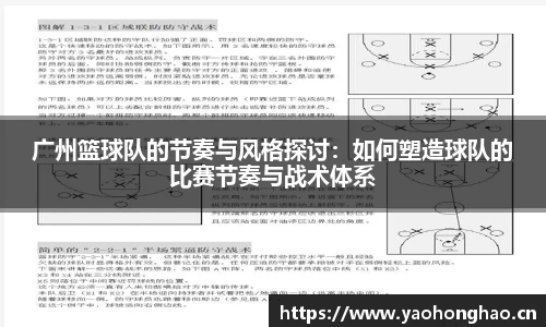 广州篮球队的节奏与风格探讨：如何塑造球队的比赛节奏与战术体系