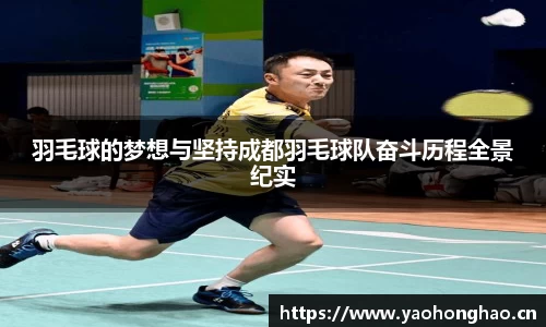 羽毛球的梦想与坚持成都羽毛球队奋斗历程全景纪实