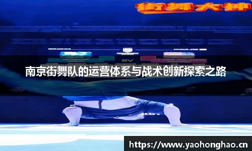 南京街舞队的运营体系与战术创新探索之路