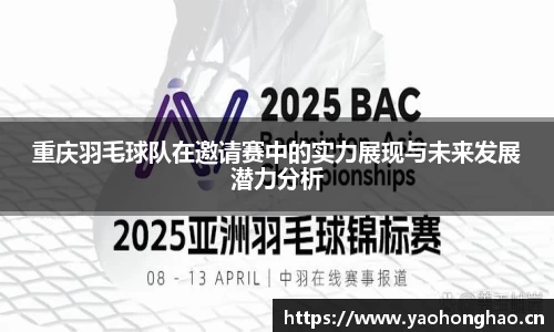 重庆羽毛球队在邀请赛中的实力展现与未来发展潜力分析
