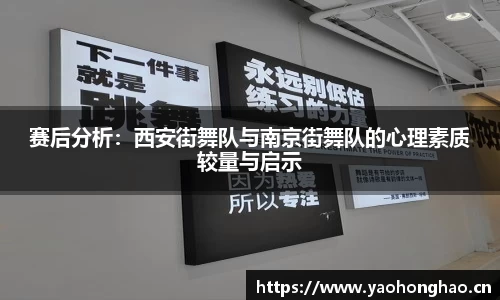 赛后分析：西安街舞队与南京街舞队的心理素质较量与启示